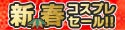 新春コスプレセール