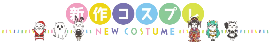 2026年新作ハロウィンコスプレのバナー画像