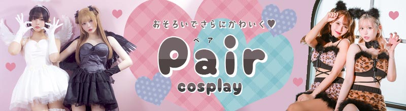 友達と合わせるお揃いコスプレ・双子コーデ・リンクコーデ特集