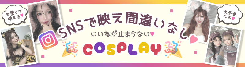 自撮り映えコスプレ特集メイン画像