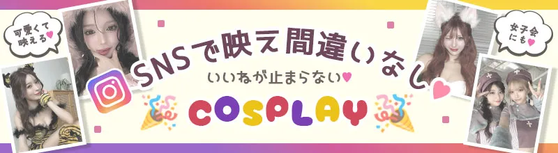 自撮り映えコスプレ特集メイン画像