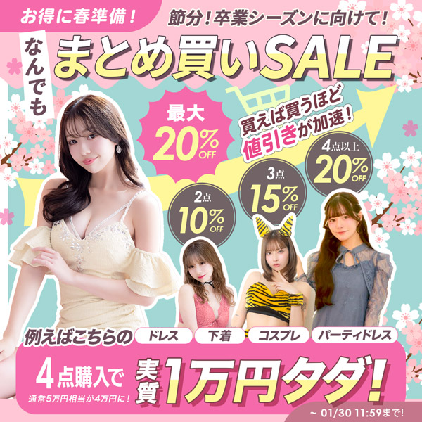 まとめ買いセール
