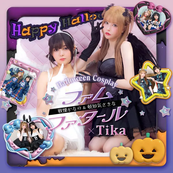 femme fatale（ファムファタール）の戦慄かなのと頓知気さきなが着るハロウィンコスプレ