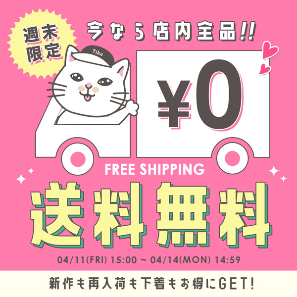 週末送料無料