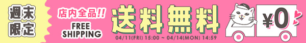 週末限定!送料無料！