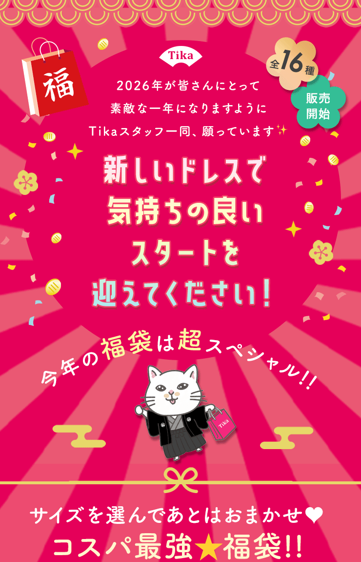 Tika福袋セール
