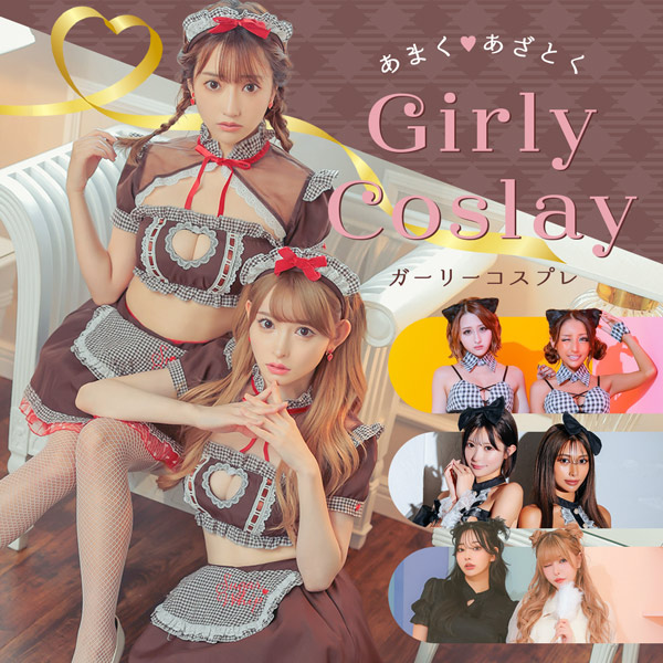甘めガーリーコスプレ