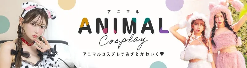動物コスプレのバナー画像