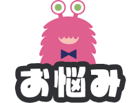 自分のお悩みからコスプレを選ぶ