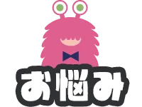 自分のお悩みからコスプレを選ぶ