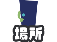 着る場所から選ぶ