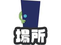 着る場所から選ぶ