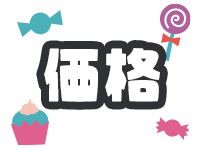 価格からコスプレを選ぶ