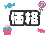 価格からコスプレを選ぶ