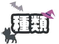 種類からコスプレを選ぶ