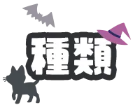 種類からコスプレを選ぶ