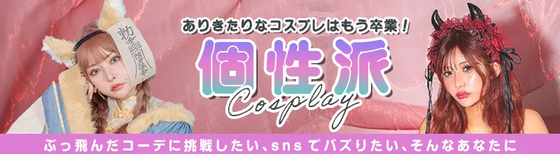 唯一無二の存在へ。個性派コスプレの世界へようこそ