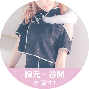 胸元カバーコスプレ