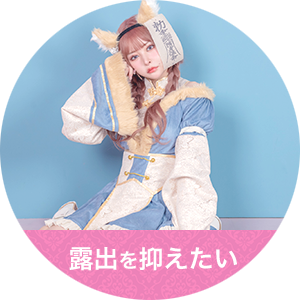 露出を抑えるハロウィンコスプレ
