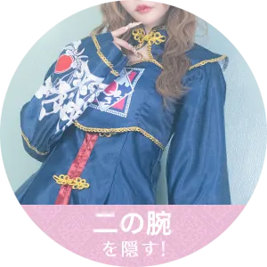 二の腕カバーコスプレ