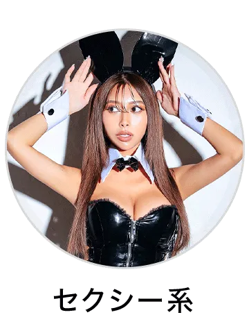 セクシーコスプレ