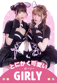 とにかく可愛い！ガーリーコスプレ