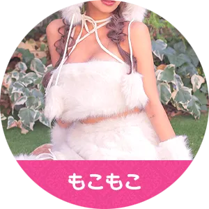 人気急上昇！もこもこ系コスプレカテゴリのバナー