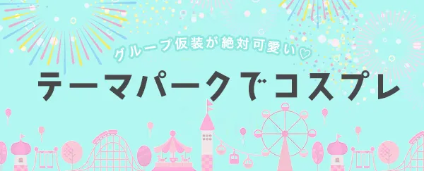 ディズニーやユニバにおすすめのテーマパークコスプレ衣装