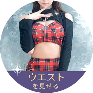 へそ出し セクシーコスプレ ウエスト強調 くびれ 露出衣装