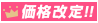 新価格