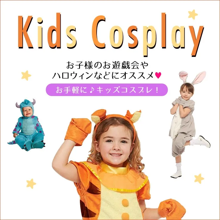 子供用のコスプレ
