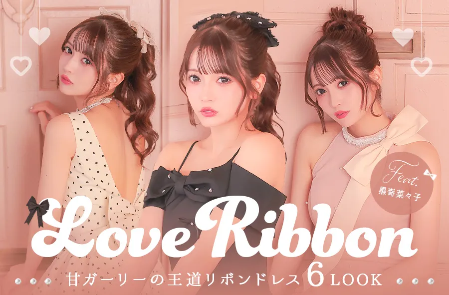 甘ガーリーの王道リボンドレス