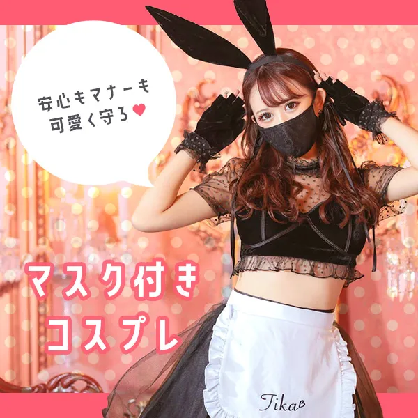  マスク付きコスプレ