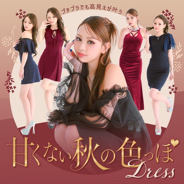 甘くない、秋の色っぽドレス特集