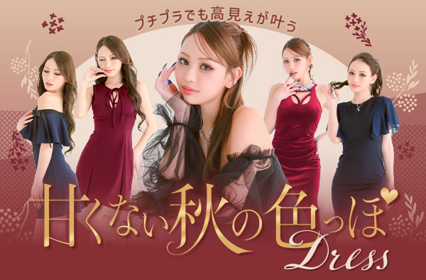 プチプラでも高見えが叶う甘くない秋の色っぽドレス特集｜myminetteコレクション