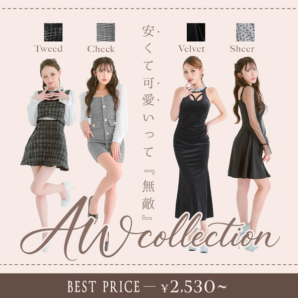 プチプラAWコレクション