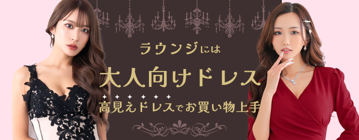 ラウンジに！大人向けドレス　高見えドレスでお買い物上手！