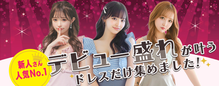 新人さん人気ナンバーワン！デビュー盛れが叶うドレスだけ集めました！