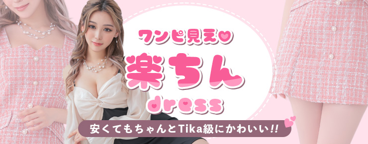 ワンピ見え♡楽ちんドレス　安くても、ちゃんとTika級にかわいい♡