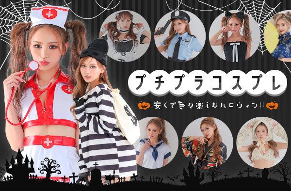 激安ハロウィンコスプレ衣装