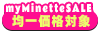 minette均一セール
