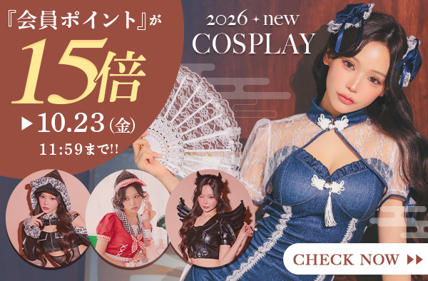 2026コスプレ新作ポイント15倍