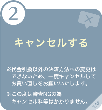 お支払い方法を代金引換に変更