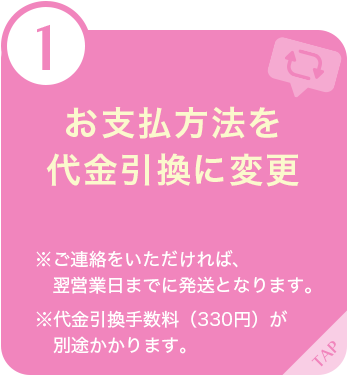 お支払い方法を代金引換に変更