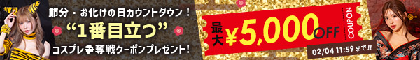 コスプレセールバナー