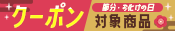 コスプレクーポン対象