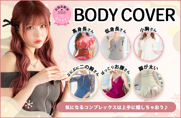お悩み解消体型カバードレス