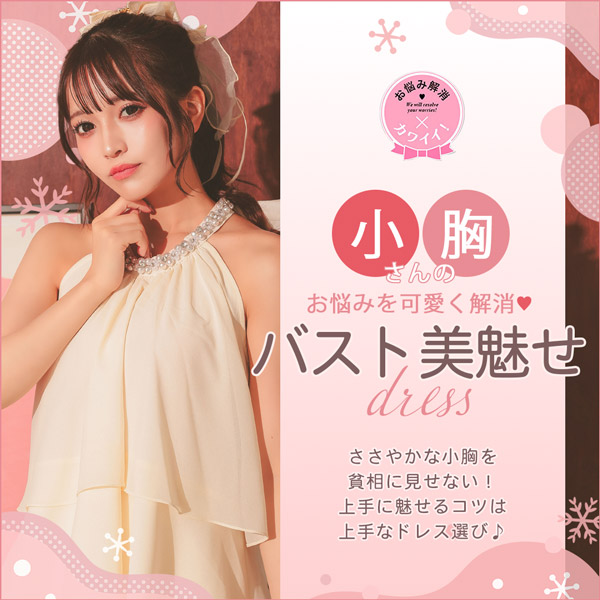 小さい胸がコンプレックスの方におすすめキャバドレス