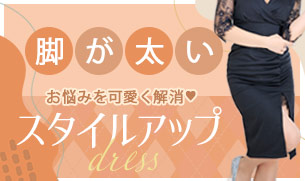 お尻が気になる人にオススメキャバドレス
