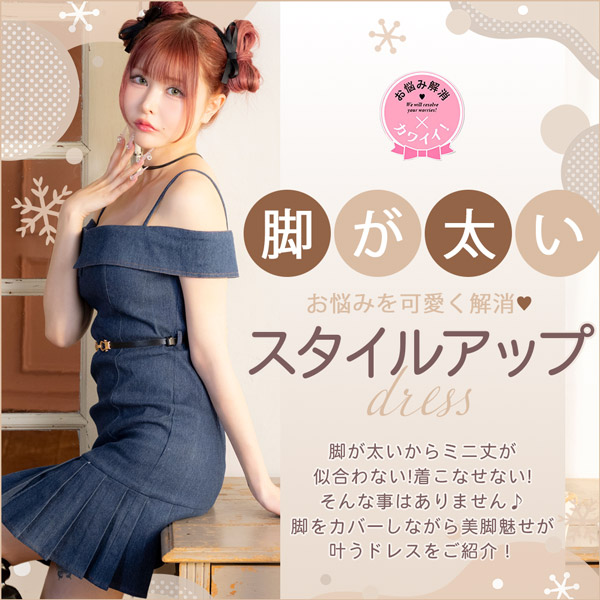 太い脚が気になるの方におすすめキャバドレス